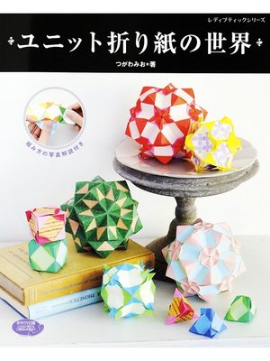 cover image of ユニット折り紙の世界